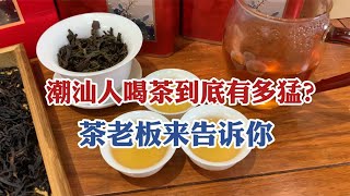 1年喝的茶顶一套房？潮汕人喝茶到底有多猛？茶老板来告诉你