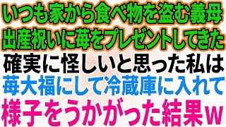 【スカッと感動】いつも家から食べ物を盗む姑が、出産祝いにイチゴをプレゼントしてきた→怪しいと思ったので、苺大福にして冷蔵庫に入れておいた結果…