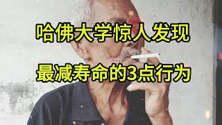 哈佛大学惊人发现：最减寿命的行为，不是抽烟喝酒，而是这3点！