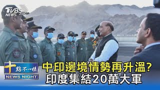 中印邊境情勢再升溫? 印度集結20萬大軍 ｜十點不一樣20210630