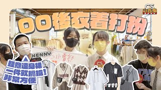 【街訪】👕00後衣着打扮👖 ▍Kenny：鍾意連身裙💃🏻因為一件就可以搞掂…🫣當代年輕人究竟興着啲咩⁉️ | CS小賣部