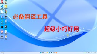 最好用的翻译工具之一QTranslate，小巧实用，在线实时翻译，支持语音录入，文本朗读，OCR文本识别