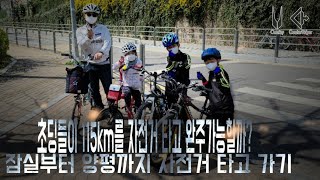 브롬톤 타고 초2,4 양평라이딩  115km 라이딩!대단한 아이들이여!