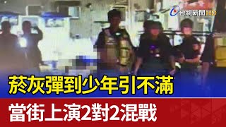 菸灰彈到少年引不滿 當街上演2對2混戰