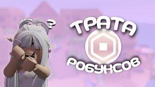 трата 300 робуксов^^*наконец то*😭