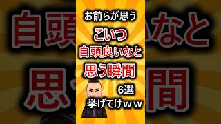 お前らが思うこいつ自頭良いなと思う瞬間６選挙げてけww #shorts