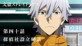 TVアニメ『文豪ストレイドッグス』第40話「探偵社設立秘話」予告