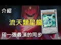 [ 遊戲王 ] 印一張最頂的同步 流天類星龍 Shooting Quasar Dragon