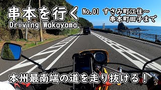 【モトブログ 声なしノーカット】原付二種で42号線で串本へ～すさみ町江住から串本町田子まで【和歌山県東牟婁郡串本町】