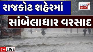 🟠Rajkot Rain LIVE | રાજકોટ શહેરમાં સાંબેલાધાર વરસાદ | Weather Forecast | Monsoon। Rain | News18