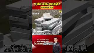 中國基建花34億貼「河道磁磚」！人民怒嗆「錢都撒河裡」？@57BreakingNews #shorts #中國經濟 #灑幣