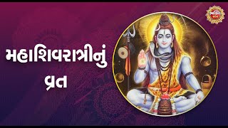 મહાશિવરાત્રીનું વ્રત@BhaktiSandesh1