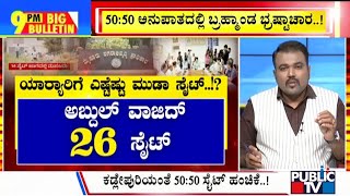 Big Bulletin | ಕಡ್ಲೆಪುರಿಯಂತೆ 50:50 ಸೈಟ್ ಹಂಚಿಕೆ ಮಾಡಿದ ಮುಡಾ | Nov 09, 2024