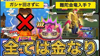 ぷにぷに 特攻なしで金竜の間Lv10を攻略して難陀金竜を入手したい！運営に金投げてみた！！【妖怪ウォッチぷにぷに】part95