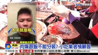 肉燥跟飯不能分裝? 小吃業者槓顧客│中視新聞 20170526