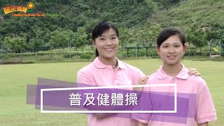 03a 普及健體操_頭部及頸部 Fitness Exercise For Persons with Disabilities_Head and Neck