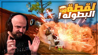 قنبله واحده بهدلت سكواد بالكامل ! 🤯 تعريق وضحك بطولة ببجي موبايل ! #1 🔥😂