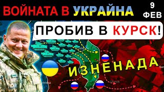 9 Фев: НОВ УКРАИНСКИ ПРОБИВ в КУРСК ХВЪРЛЯ ПУТИН в ЯРОСТ | Анализ на войната в Украйна