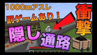 【マインクラフト】隠しルートの進化版！隠し通路を1000mアスレチックで使ったらマジで神だったwww