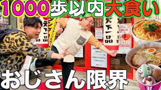 【大食い】1000歩以内に1番カロリー取ったやつの勝ちが以外とハードで…。