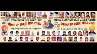 ਮੇਲਾ ਧੀਆਂ ਦਾ | Famous singer ਹੋਏ ਸ਼ਾਮਿਲ | ਮਾਲਵਾ ਸਭਿਆਚਾਰਕ ਮੰਚ, ਲੁਧਿਆਣਾ | Punjab Mail USA TV Channel