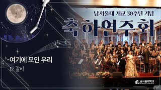 남서울대 개교30주년 기념 축하연주회 🎻연합찬양대 - 여기에 모인 우리 🎵