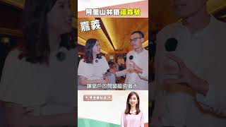 一張票4千5起跳 蔡依臻開箱阿里山林鐵福森號｜@1001taiwanstories  #shorts #嘉義必玩 #雄獅旅遊 #阿里山 #鐵道 #檜木 #雲海 #台灣 #奮起湖 #旅遊 #福森號