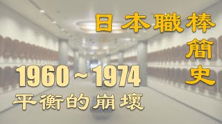 日本職棒簡史（3）1960～1974 平衡的崩壞