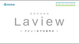 西武鉄道特急車両「Laview（ラビュー）」～デビューまでのあゆみ～