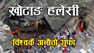 Khotang Halesi Tuwachung Natural Caves || विश्वकै अनौठो गुफा खोटाङ हलेसी तुवाचुङ || Mobilekhabar