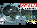 Камера Сгорания! Тюнинг Бензина и Дизеля!