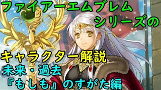 【FE0】シリーズキャラの未来・過去・もしものすがたを解説