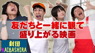 映画好きが厳選！友だちと一緒に観て盛り上がる映画✨【劇団カイバシラ】【シネマンション】