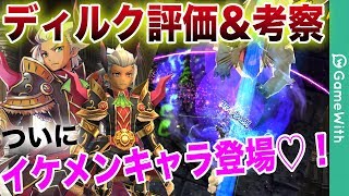 【スママジ】最強クラスの剣士が登場！？ ディルクの評価＆考察！【スマッシュマジック】