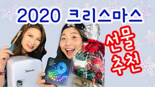 2020 크리스마스선물 추천. 내 돈주고 사기에 아까운 하지만 있으면 좋은. 크리스마스선물은 편하고 쉽게 이곳에서 /부부선물 남자친구선물 여자친구선물 학생선물 부모님선물 #미주생활