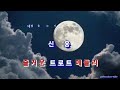 신웅 ~ 즐거운 트로트 메들리 9곡