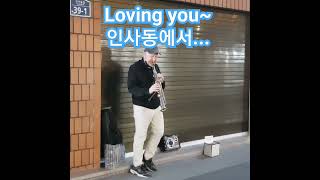 Loving you~♡ 인사동에서 만난 거리의 음악~^^ 좋다~!!