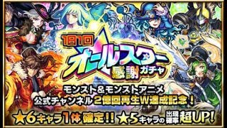 【モンスト】オールスター感謝ガチャ!一日目! 10連!｜ monster strike 怪物彈珠