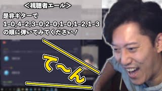 視聴者の言うとおりにギターを弾いたら「あるメロディー」が奏でられた件【2022/2/1】