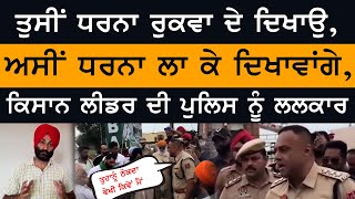 ਇਸ Kisan ਲੀਡਰ ਦੀ Police ਨੂੰ ਲਲਕਾਰ  | THE KHALAS TV