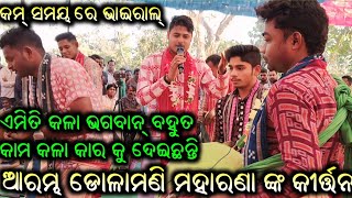 ହେ ରାମ ହେ ରାମ // Dolamani Maharana Kirtan Dhara At Charpali ନୂଆଁ ଆରମ୍ଭ ଗୀତ