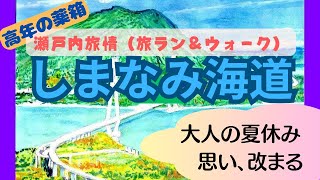 しまなみ海道（歩行者・自転車専用道）/ラン＆ウォーク編。溢れる瀬戸内旅情を体感。大人の夏休み。一瞬の笑顔との出会いに改まる思い。それは自他共の癒し・薬に。来島海峡、大山祇神社、瀬戸田、しおまち商店街。