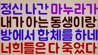 [헐 미친ㄷㄷㄷㄷㄷ] 정신 나간 마누라가 겁 대가리를 상실.. 내가 아는 동생 놈이랑 우리 방에서 합체를 하네? 너희들은 다 죽었다..