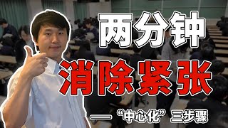 仅需两分钟，消灭紧张情绪的方法——中心化【lapi】