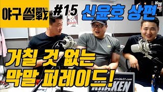 야구썰전 15화 _신윤호 상편