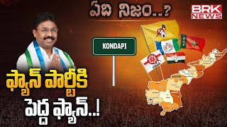 ఫ్యాన్ పార్టీకి పెద్ద ఫ్యాన్..! | YCP EX Minister Audimulapu Suresh - Kondapi | ఏది నిజం..?