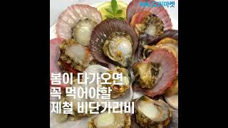 도리마켓 제철 비단가리비