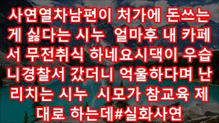 사연열차남편이 처가에 돈쓰는게 싫다는 시누  얼마후 내 카페서 무전취식 하네요시댁이 우습니경찰서 갔더니 억울하다며 난리치는 시누  시모가 참교육 제대로 하는데#실화사연