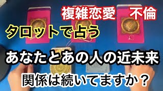 複雑恋愛　不倫　🔮タロット占い🔮あなたとあの人の近未来　　　　　今日のあなたへのアドバイス　　　タロット\u0026オラクルカード