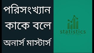 পরিসংখ্যান কাকে বলে II সংশ্লেষ II (Correlation) Degree_3rd _year Honours_4th Yea_ Masters-Pre Part=7